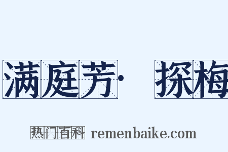 满庭芳·探梅是什么意思的图片